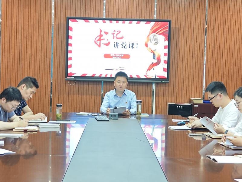 20240517书记上党课.jpg 20240517书记上党课.jpg